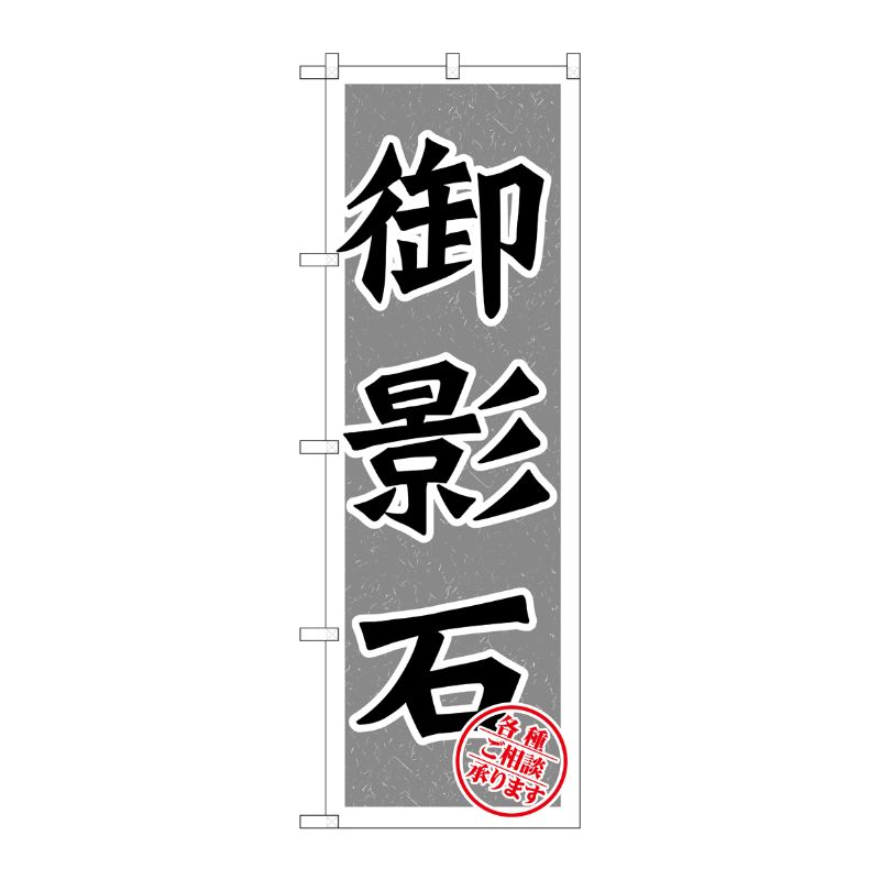 [G] 御影石 のぼり GNB-1615 P・O・Pプロダクツ