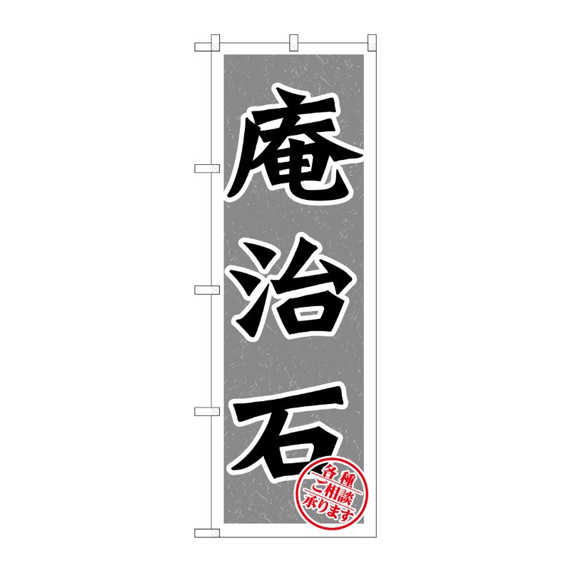 [G] 庵治石 のぼり GNB-1616 P・O・Pプロダクツ