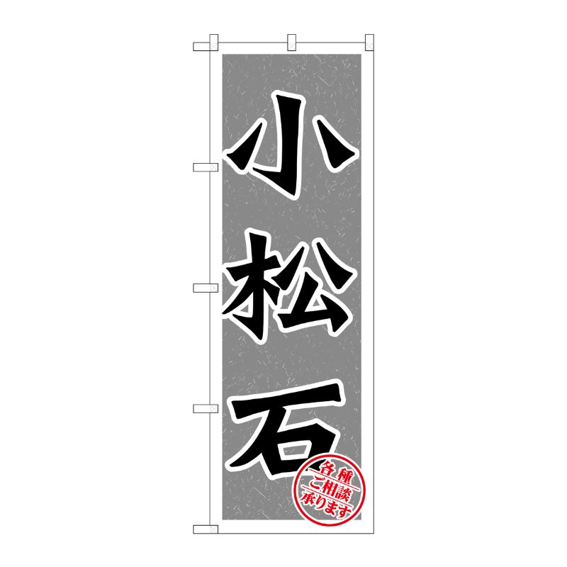[G] 小松石 のぼり GNB-1617 P・O・Pプロダクツ