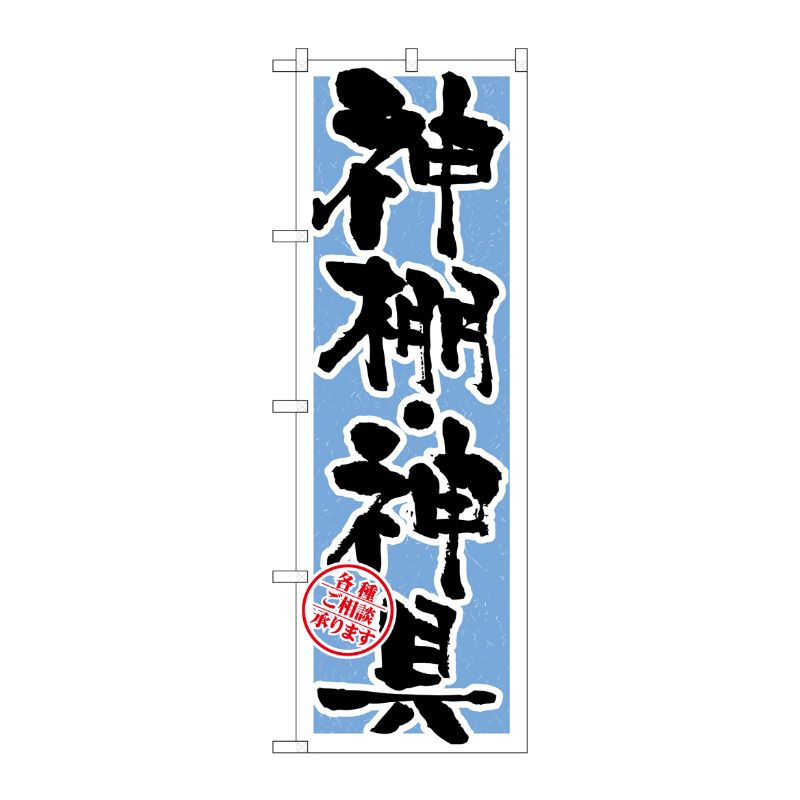[G] 神棚・神具 水色 のぼり GNB-1619 P・O・Pプロダクツ