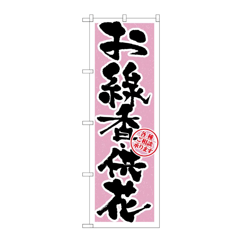 [G] お線香・供花 のぼり GNB-1620 P・O・Pプロダクツ