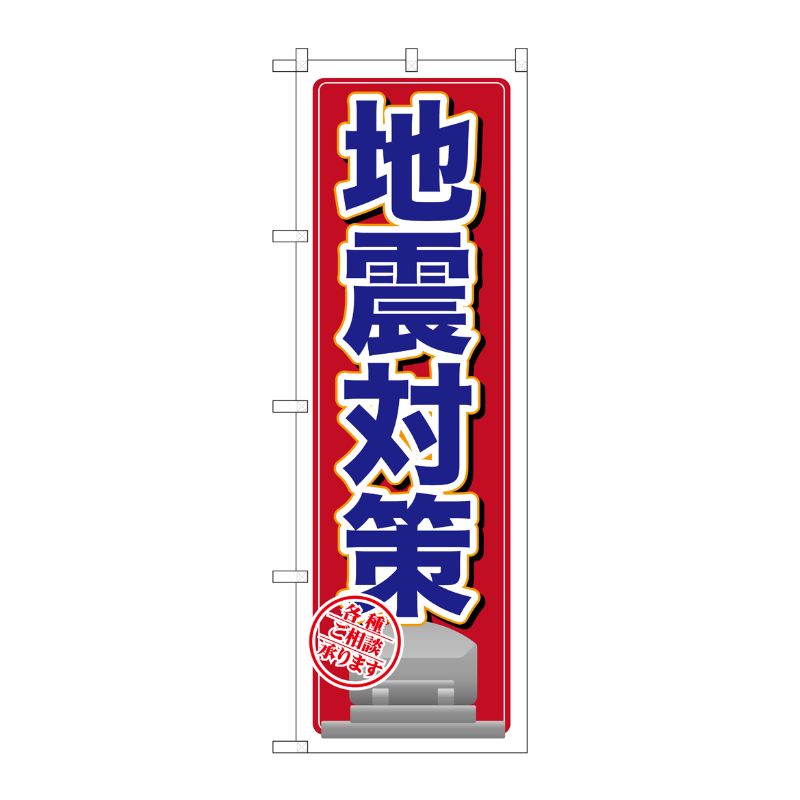 [G] 地震対策 のぼり GNB-1621 P・O・Pプロダクツ