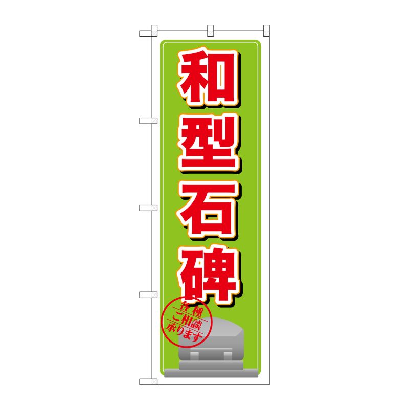 [G] 和型石碑 のぼり GNB-1622 P・O・Pプロダクツ