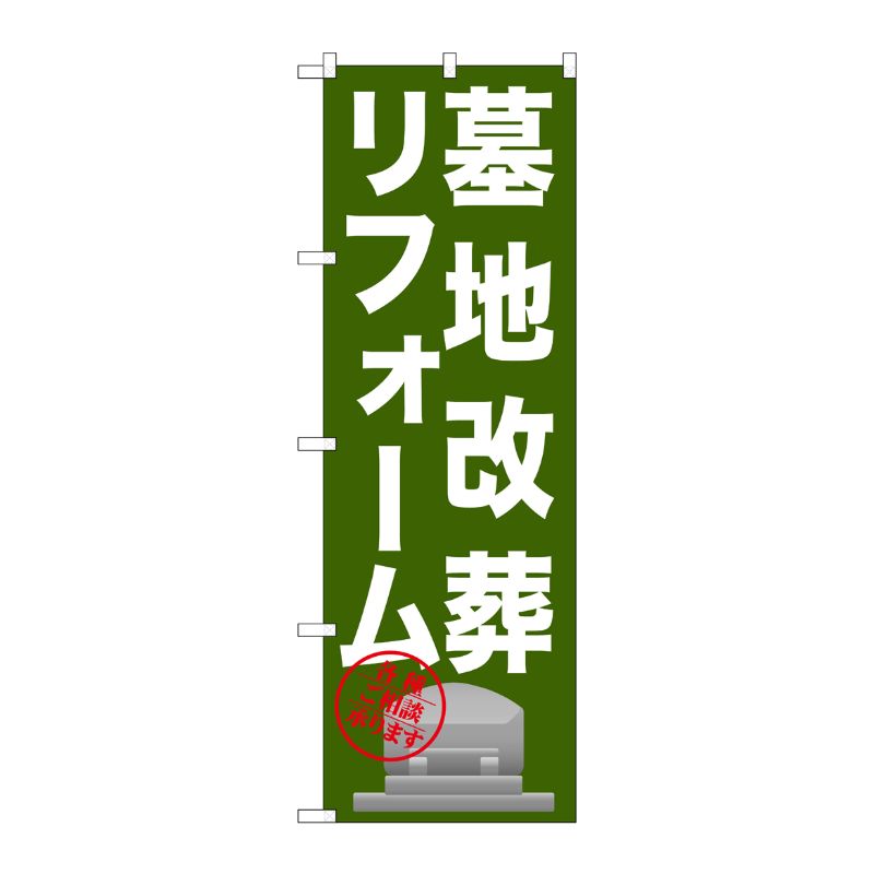 [G] 墓地改葬リフォーム のぼり GNB-1623 P・O・Pプロダクツ