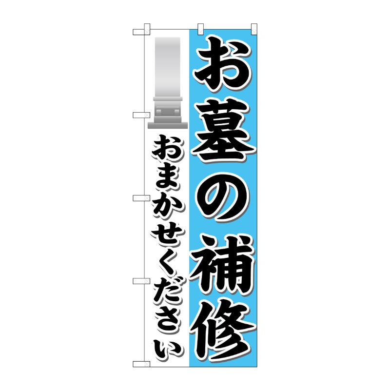 [G] お墓の補修おまかせください のぼり GNB-1624 P・O・Pプロダクツ