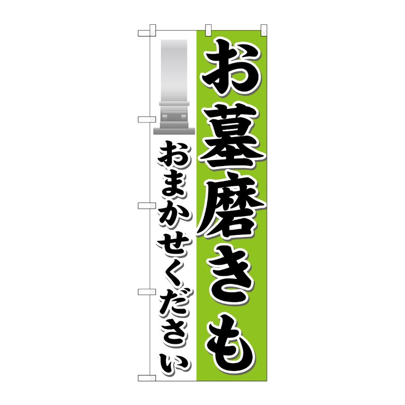 [G] お墓磨きもおまかせください のぼり GNB-1626 P・O・Pプロダクツ