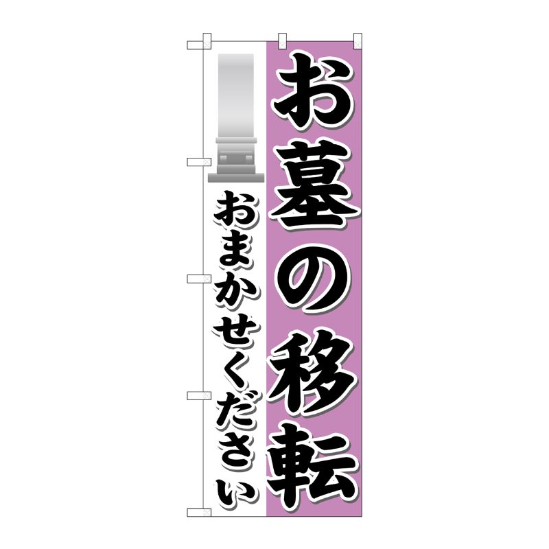 [G] お墓の移転おまかせください のぼり GNB-1627 P・O・Pプロダクツ