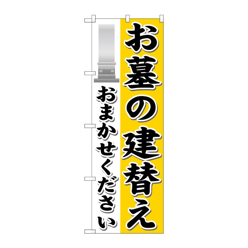 [G] お墓の建替えおまかせください のぼり GNB-1629 P・O・Pプロダクツ