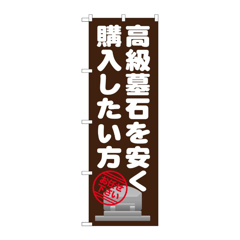 [G] 高級墓石を安く購入したい のぼり GNB-1631 P・O・Pプロダクツ