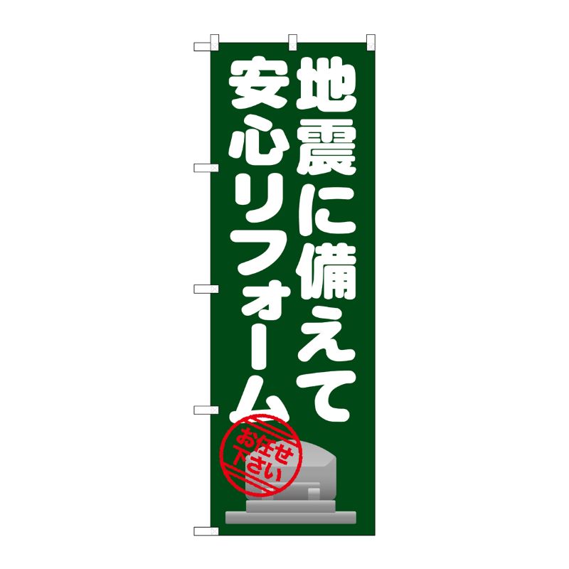 [G] 地震に備えて安心リフォーム のぼり GNB-1633 P・O・Pプロダクツ