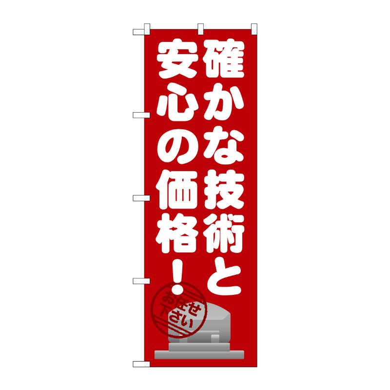 [G] 確かな技術と安心の価格 のぼり GNB-1634 P・O・Pプロダクツ
