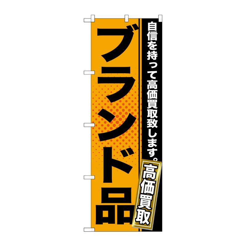 [G] ブランド品 オレンジ のぼり GNB-1158 P・O・Pプロダクツ