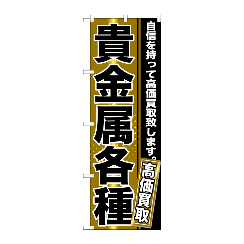 [G] 貴金属各種 のぼり GNB-1159 P・O・Pプロダクツ