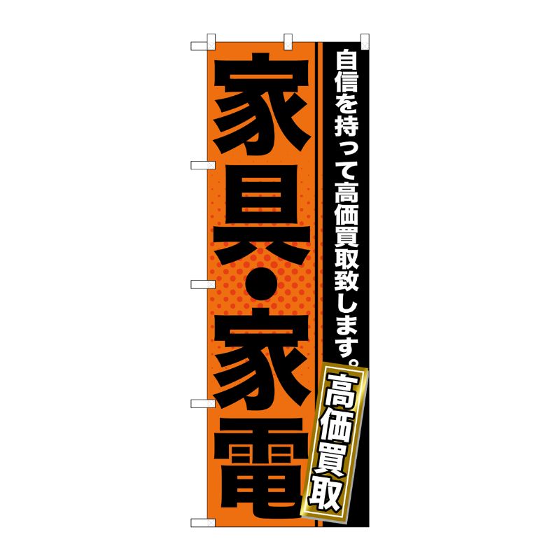 [G] 家具・家電 のぼり GNB-1160 P・O・Pプロダクツ