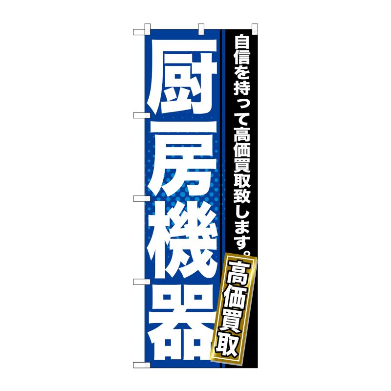 [G] 厨房機器 のぼり GNB-1161 P・O・Pプロダクツ