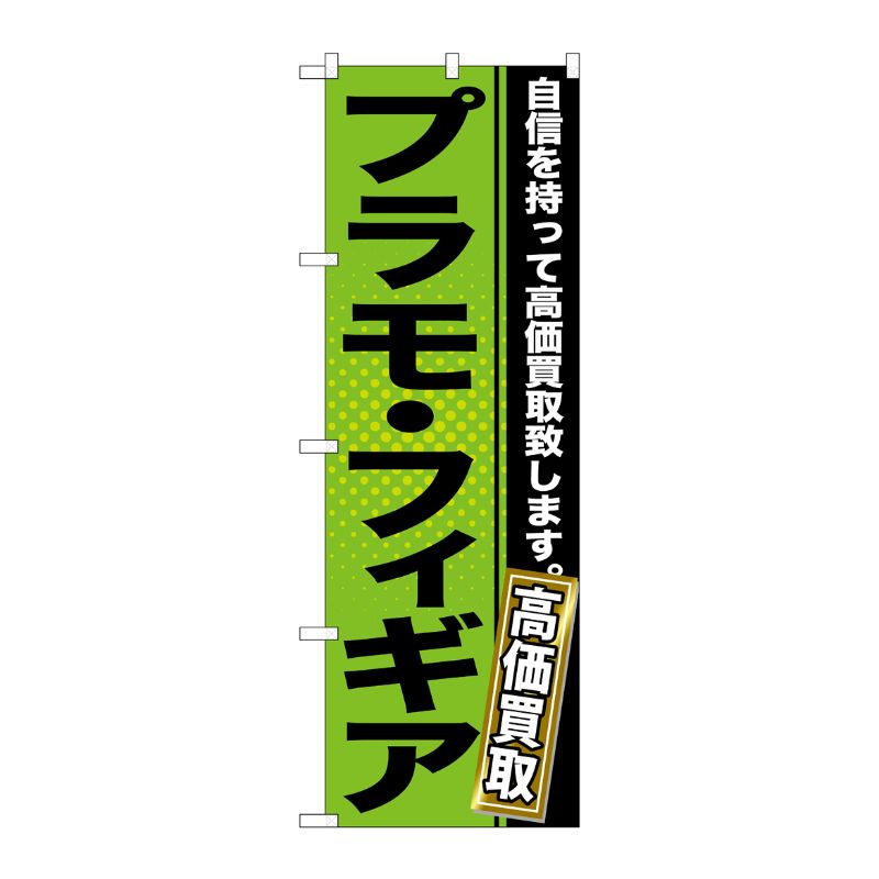 [G] プラモ・フィギア のぼり GNB-1163 P・O・Pプロダクツ