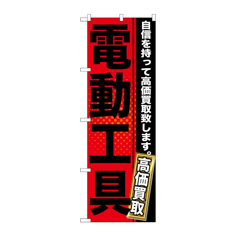 [G] 電動工具 のぼり GNB-1164 P・O・Pプロダクツ