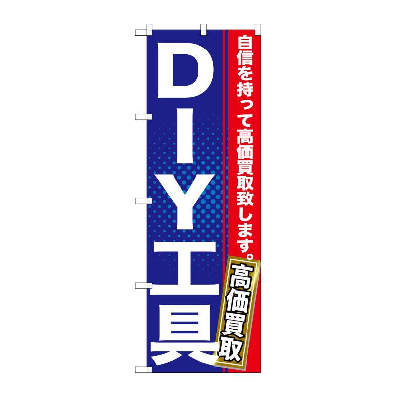 [G] DIY工具 のぼり GNB-1165 P・O・Pプロダクツ