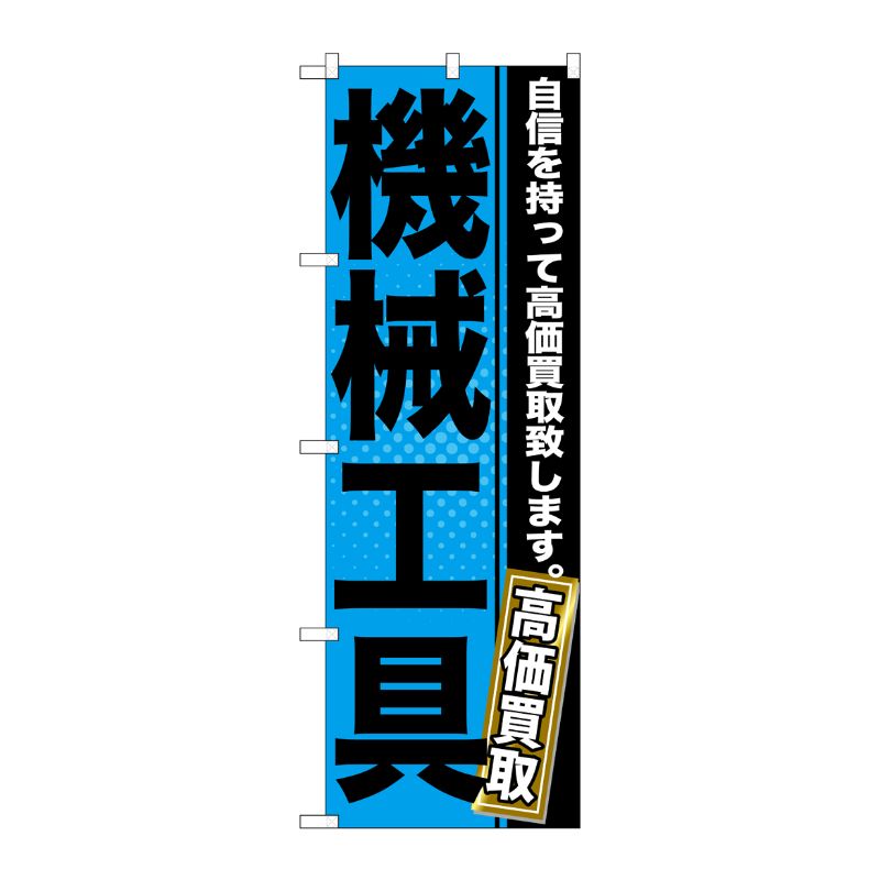 [G] 機械工具 のぼり GNB-1166 P・O・Pプロダクツ