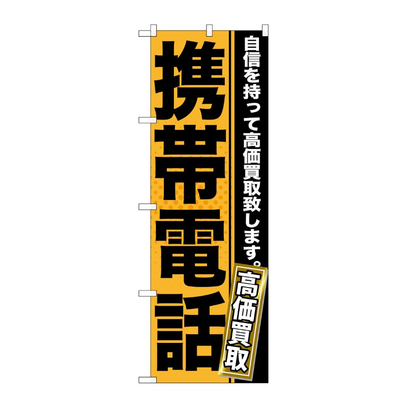 [G] 携帯電話 のぼり GNB-1167 P・O・Pプロダクツ