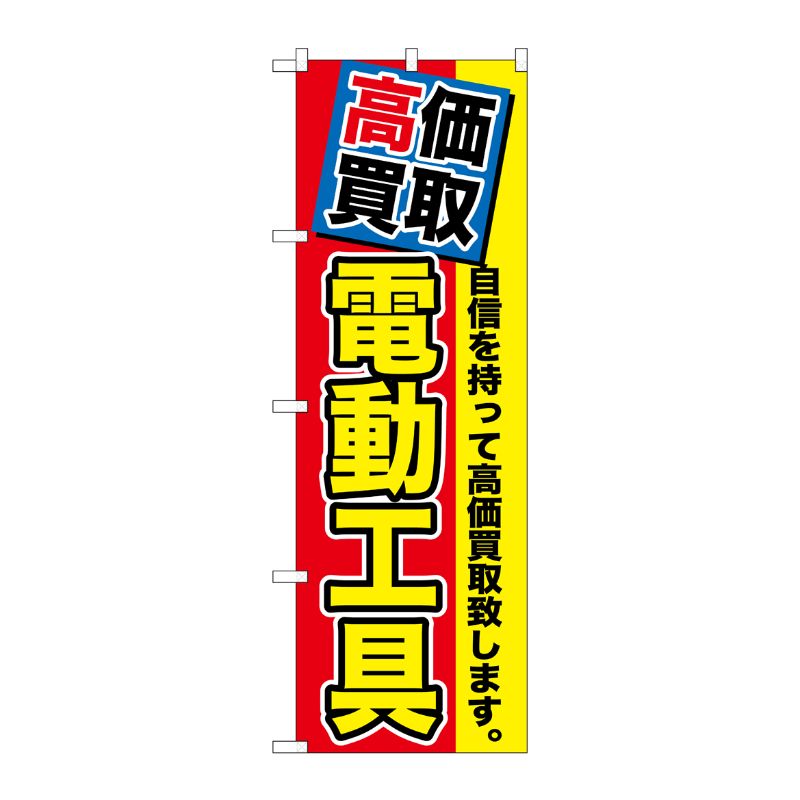 [G] 高価買取 電動工具 のぼり GNB-1168 P・O・Pプロダクツ