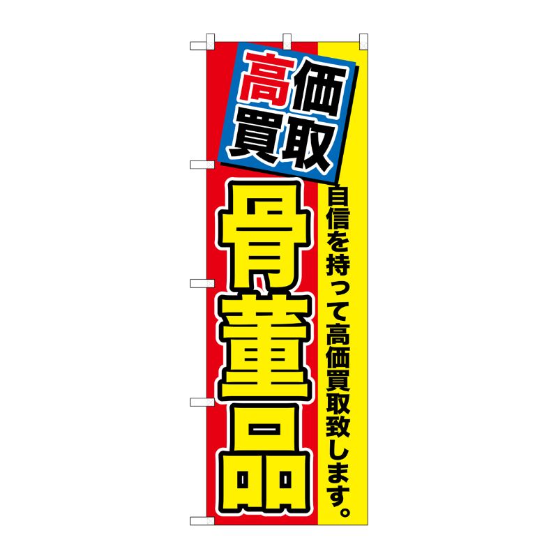 [G] 高価買取 骨董品 のぼり GNB-1169 P・O・Pプロダクツ