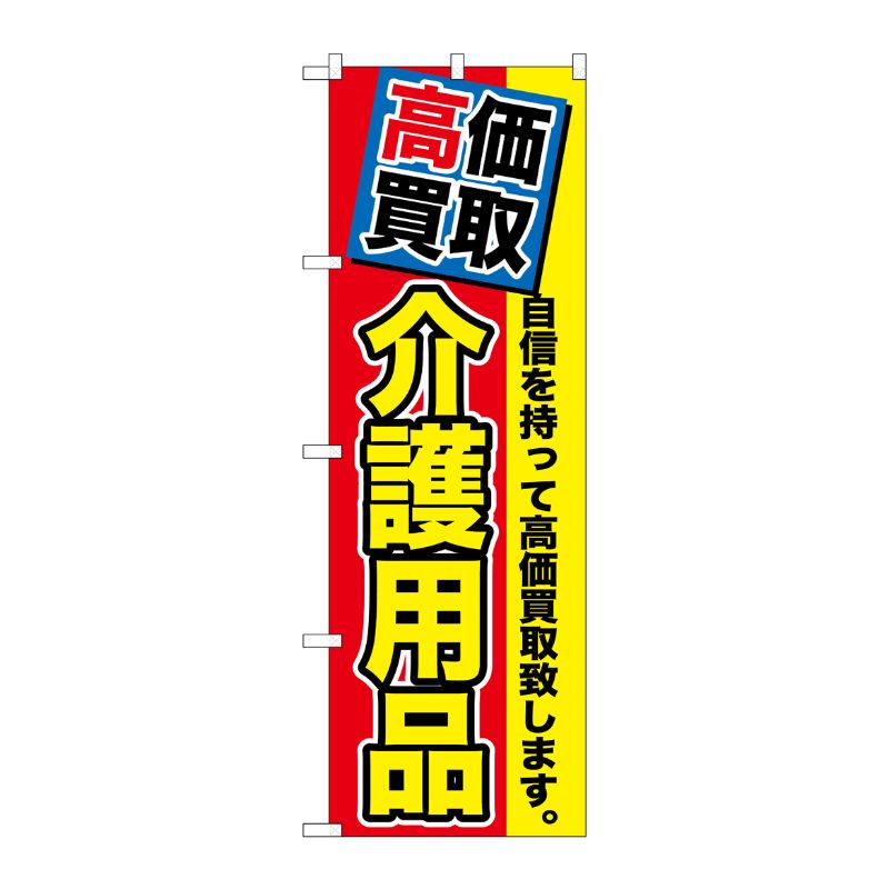 [G] 高価買取 介護用品 のぼり GNB-1170 P・O・Pプロダクツ