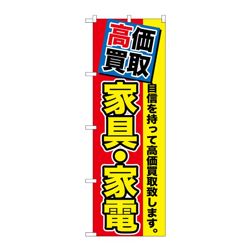 [G] 高価買取 家具・家電 のぼり GNB-1172 P・O・Pプロダクツ