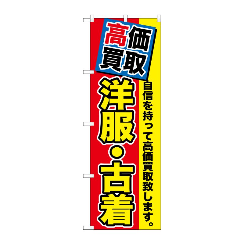 [G] 高価買取 洋服・古着 のぼり GNB-1173 P・O・Pプロダクツ