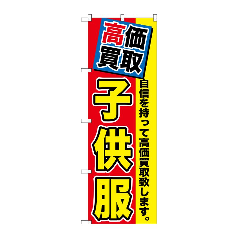 [G] 高価買取 子供服 のぼり GNB-1175 P・O・Pプロダクツ
