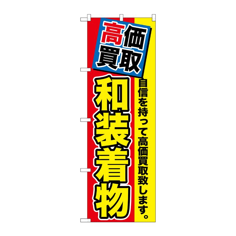 [G] 高価買取 和装着物 のぼり GNB-1176 P・O・Pプロダクツ
