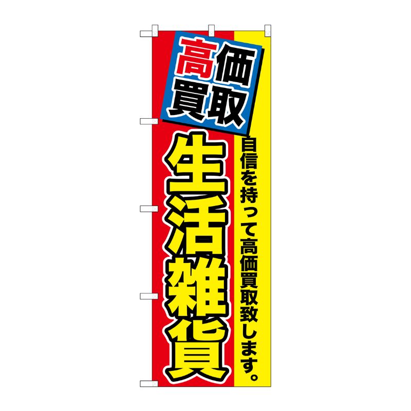 [G] 高価買取 生活雑貨 のぼり GNB-1177 P・O・Pプロダクツ