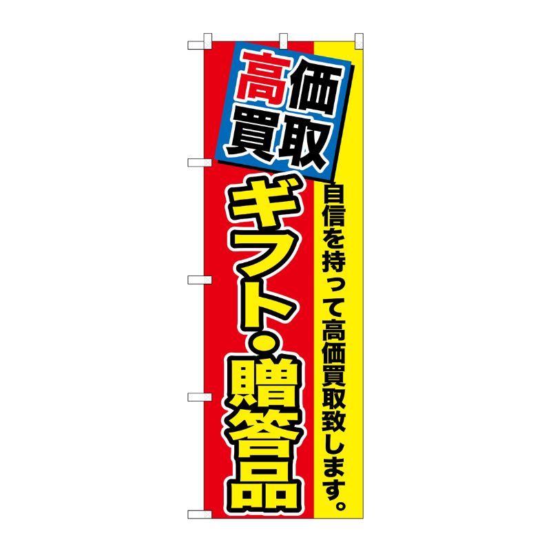 [G] 高価買取 ギフト・贈答品 のぼり GNB-1178 P・O・Pプロダクツ
