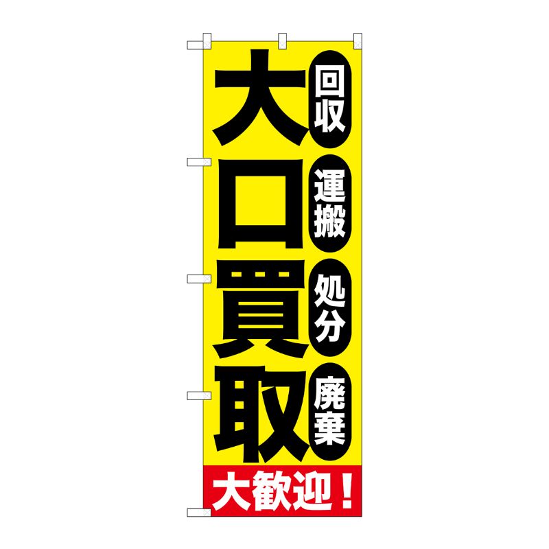 [G] 大口買取大歓迎 のぼり GNB-1179 P・O・Pプロダクツ