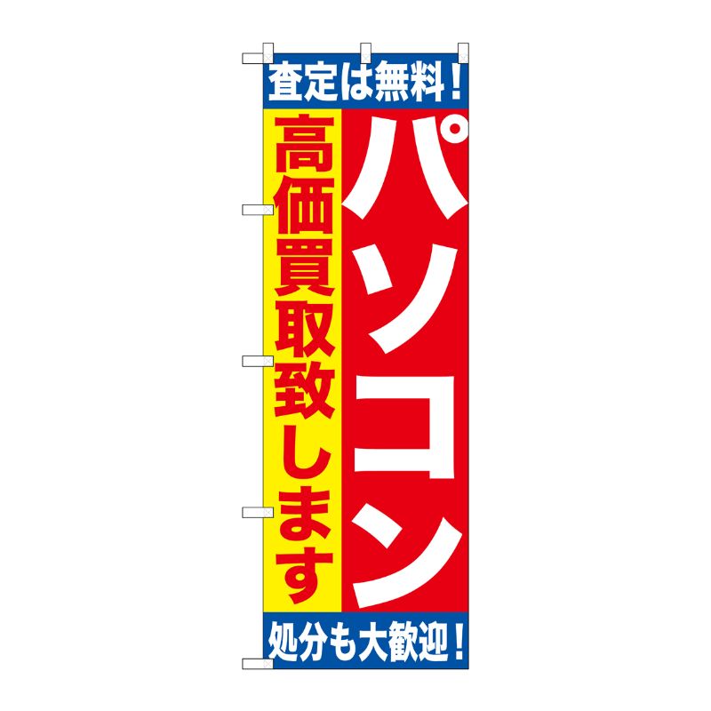 [G] パソコン高価買取致します のぼり GNB-1180 P・O・Pプロダクツ