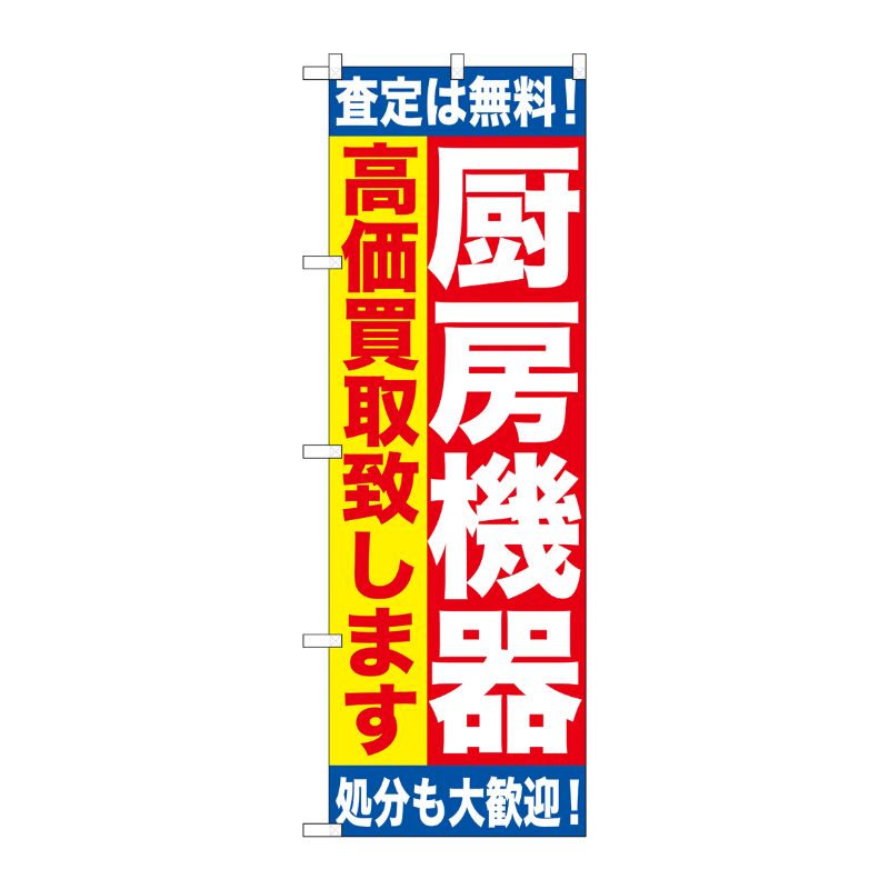 [G] 厨房機器 高価買取致します のぼり GNB-1181 P・O・Pプロダクツ