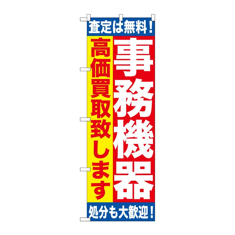 [G] 事務機器 高価買取致します のぼり GNB-1182 P・O・Pプロダクツ