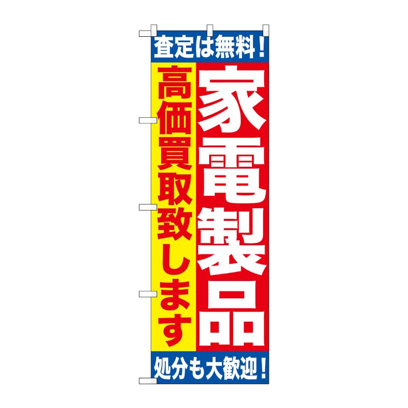 [G] 家電製品 高価買取致します のぼり GNB-1183 P・O・Pプロダクツ