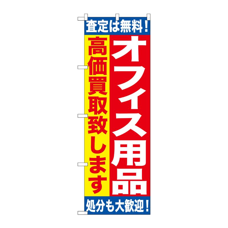 [G] オフィス用品 高価買取致します のぼり GNB-1185 P・O・Pプロダクツ