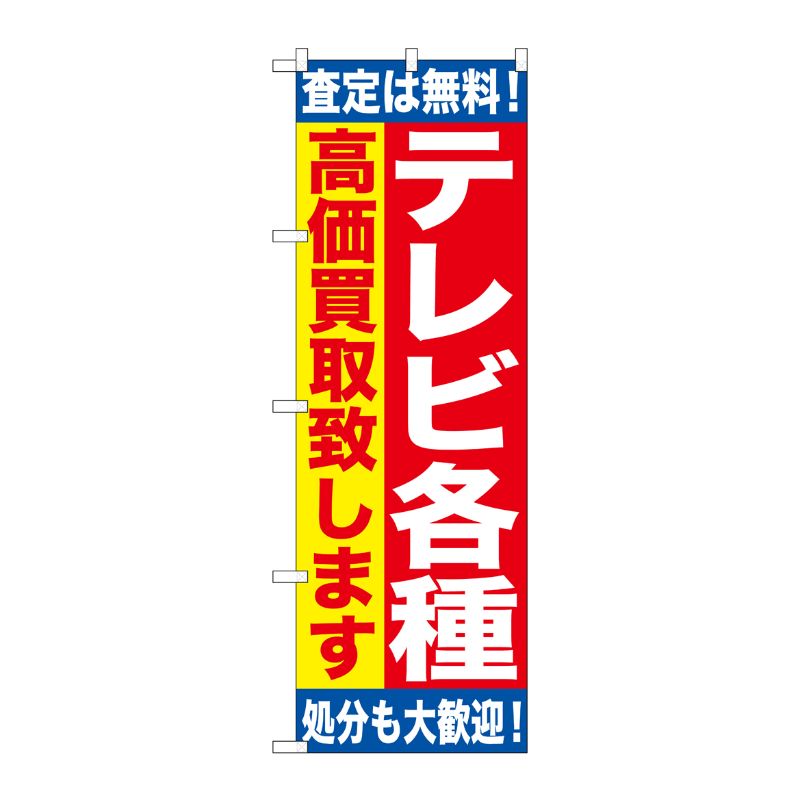 [G] テレビ各種 高価買取致します のぼり GNB-1186 P・O・Pプロダクツ