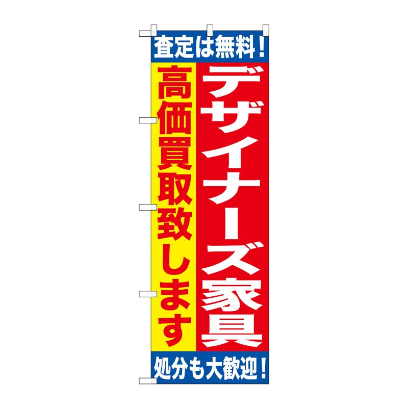 [G] デザイナーズ家具 高価買取致します のぼり GNB-1187 P・O・Pプロダクツ