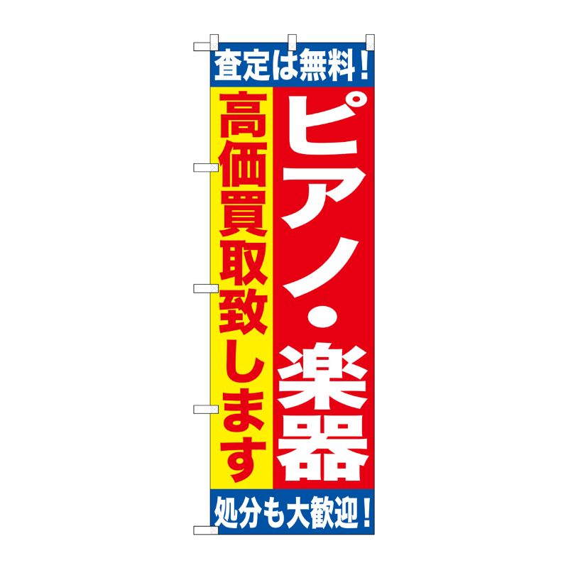 [G] ピアノ・楽器 高価買取致します のぼり GNB-1188 P・O・Pプロダクツ