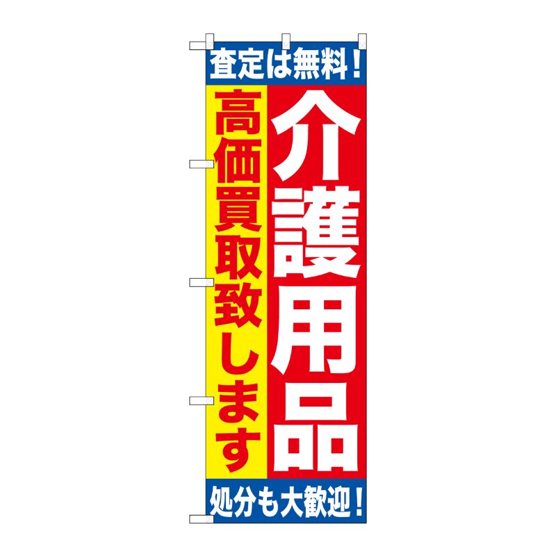 [G] 介護用品 高価買取致します のぼり GNB-1189 P・O・Pプロダクツ