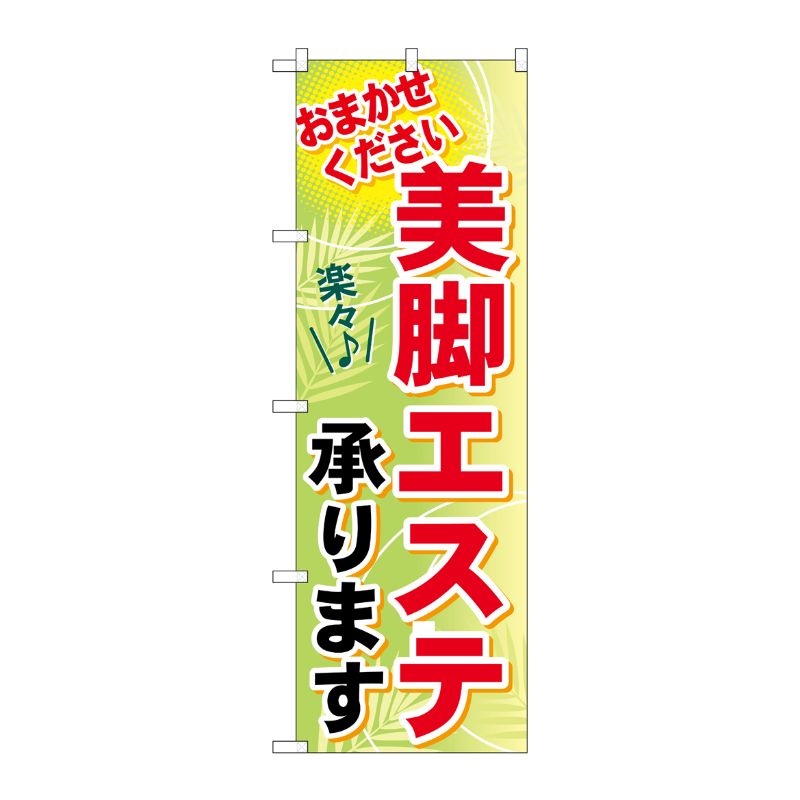 [G] 美脚エステ承ります のぼり GNB-1226 P・O・Pプロダクツ
