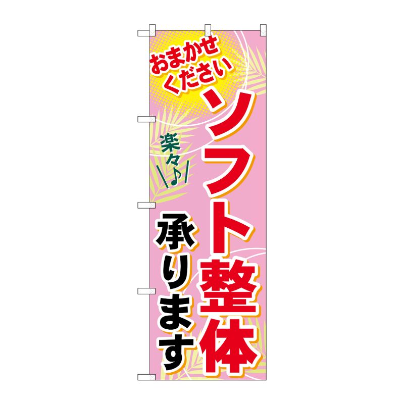 [G] ソフト整体承ります のぼり GNB-1227 P・O・Pプロダクツ