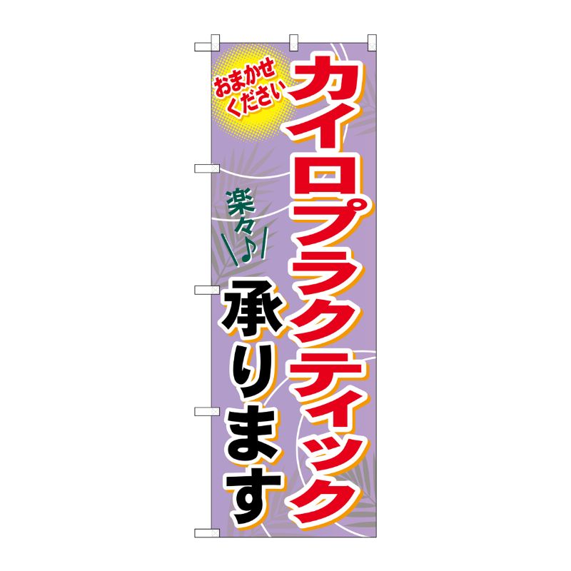 [G] カイロプラクティック承ります のぼり GNB-1330 P・O・Pプロダクツ