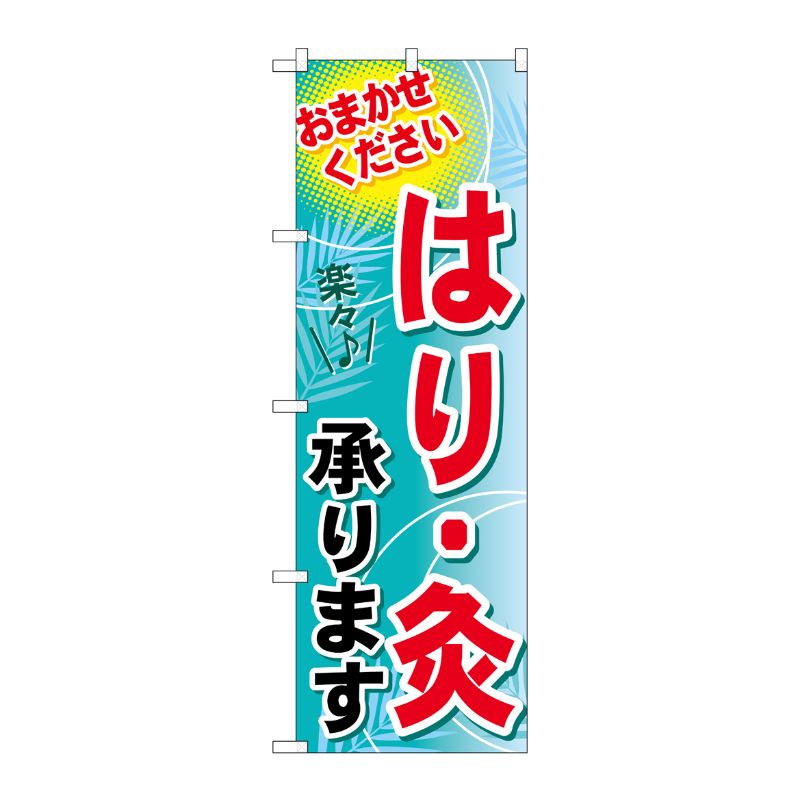 [G] はり・灸承ります のぼり GNB-1331 P・O・Pプロダクツ