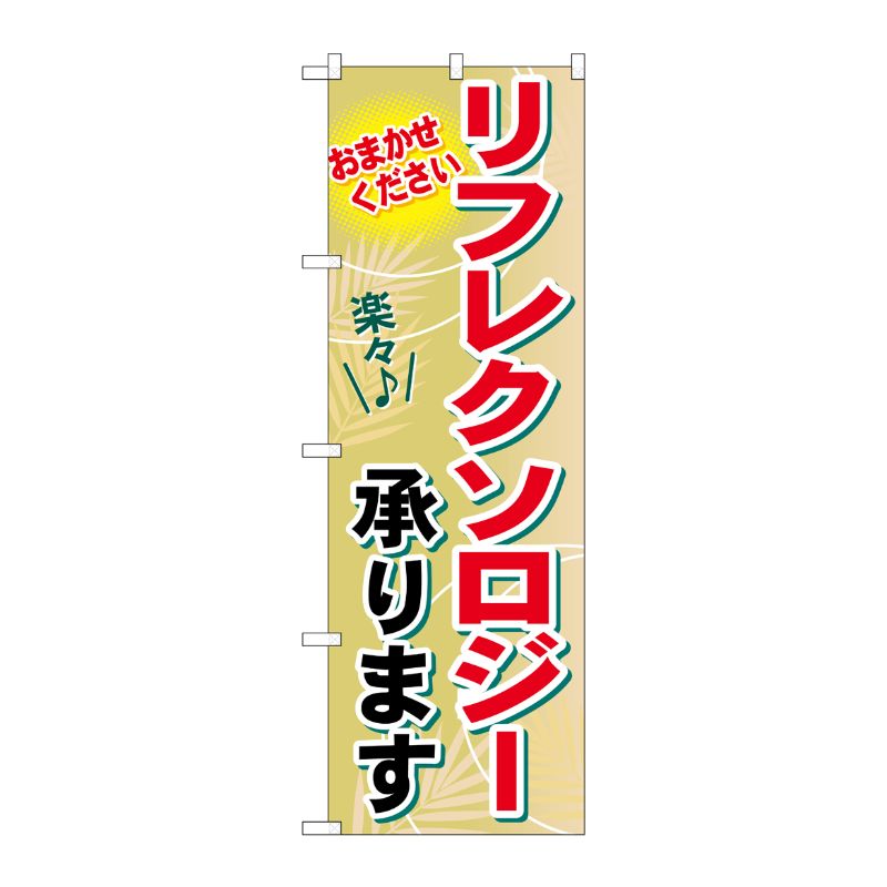 [G] リフレクソロジー承ります のぼり GNB-1332 P・O・Pプロダクツ