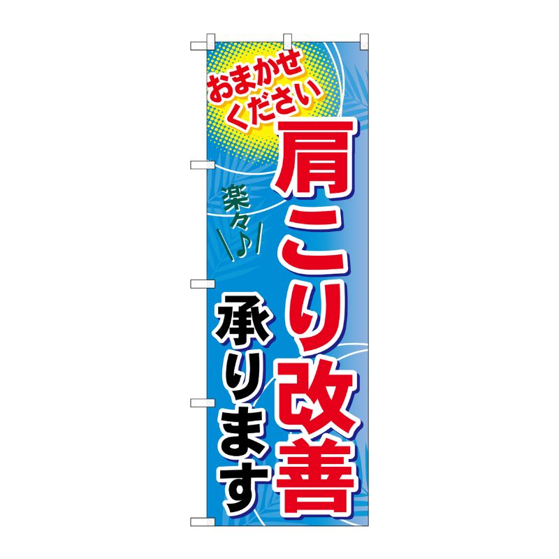 [G] 肩こり改善承ります のぼり GNB-1333 P・O・Pプロダクツ