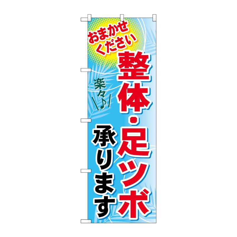 [G] 整体・足ツボ承ります のぼり GNB-1334 P・O・Pプロダクツ